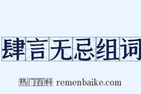 肆言无忌组词是什么意思的图片